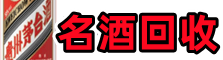 重庆奉节聚信名酒回收店
